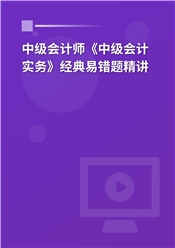 中级会计师《中级会计实务》经典易错题精讲