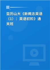 亚历山大《新概念英语（1）：英语初阶》通关班