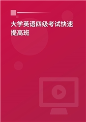 2024年大学英语四级考试快速提高班