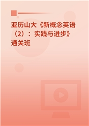 亚历山大《新概念英语（2）：实践与进步》通关班