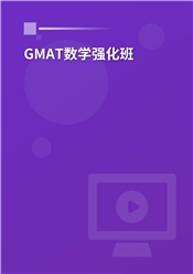 2024年GMAT数学强化班