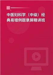 2025年中医妇科学（中级）经典易错例题录屏精讲班