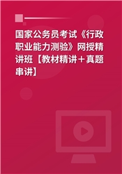 2025年国家公务员考试《行政职业能力测验》网授精讲班【教材精讲＋真题串讲】