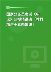 2025年国家公务员考试《申论》网授精讲班【教材精讲＋真题串讲】