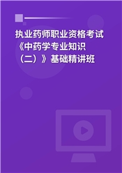 2025年执业药师职业资格考试《中药学专业知识（二）》基础精讲班