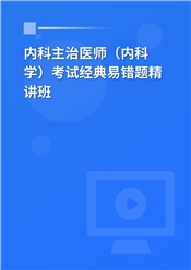 2025年内科主治医师（内科学）考试经典易错题精讲班