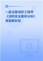 一级注册消防工程师《消防安全案例分析》真题解析班