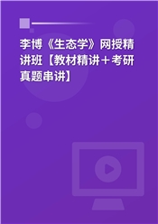 李博《生态学》网授精讲班【教材精讲＋考研真题串讲】