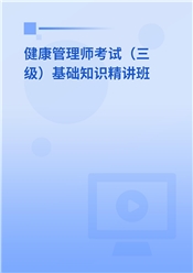 2025年健康管理师考试（三级）基础知识精讲班