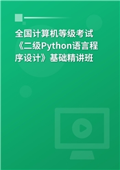 2025年全国计算机等级考试《二级Python语言程序设计》基础精讲班