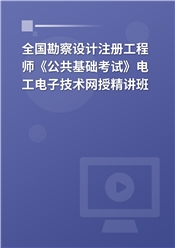 2025年全国勘察设计注册工程师《公共基础考试》电工电子技术网授精讲班