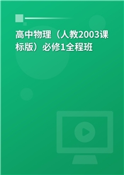 高中物理（人教2003课标版）必修1全程班