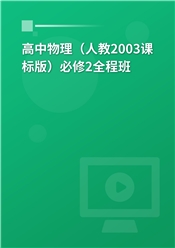 高中物理（人教2003课标版）必修2全程班