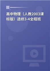 高中物理（人教2003课标版）选修3-4全程班