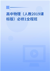 高中物理（人教2019课标版）必修1全程班