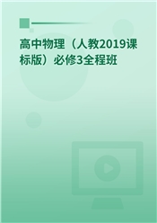 高中物理（人教2019课标版）必修3全程班