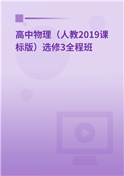 高中物理（人教2019课标版）选修3全程班