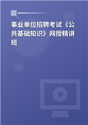 2025年事业单位招聘考试《公共基础知识》网授精讲班