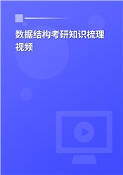 2025年数据结构考研知识梳理视频