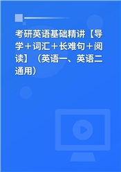 2025年考研英语基础精讲【导学＋词汇＋长难句＋阅读】（英语一、英语二通用）