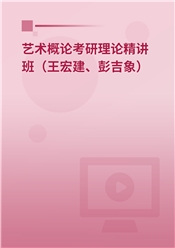 2026年艺术概论考研理论精讲班（王宏建、彭吉象）