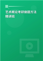 2025年艺术概论考研做题方法精讲班