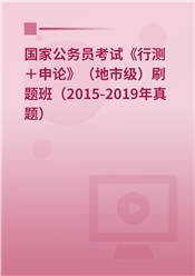 2025年国家公务员考试《行测＋申论》（地市级）刷题班（2015-2019年真题）