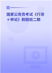 2025年国家公务员考试《行测＋申论》刷题班二期