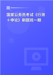 2025年国家公务员考试《行测＋申论》刷题班一期