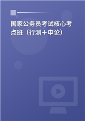 2025年国家公务员考试核心考点班（行测＋申论）