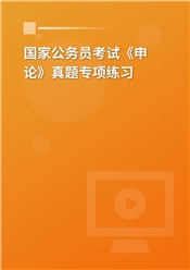 2025年国家公务员考试《申论》真题专项练习