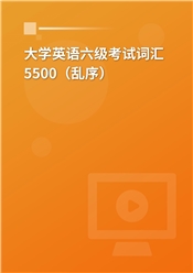 2023年大學英語六級考試詞彙5500(亂序)