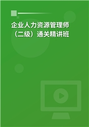 2024年企业人力资源管理师（二级）通关精讲班