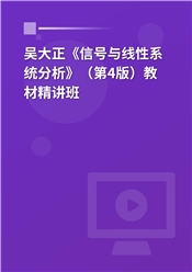 吴大正《信号与线性系统分析》（第4版）教材精讲班