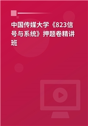 2025年中国传媒大学《823信号与系统》押题卷精讲班