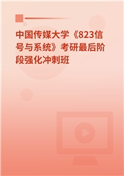 2025年中国传媒大学《823信号与系统》考研最后阶段强化冲刺班