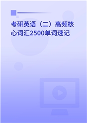 2026年考研英语（二）高频核心词汇2500单词速记