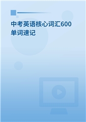 2025年中考英语核心词汇600单词速记