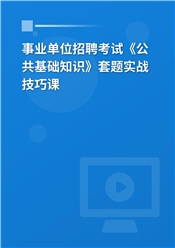 2025年事业单位招聘考试《公共基础知识》套题实战技巧课