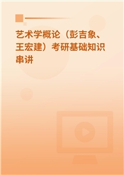 2025年艺术学概论（彭吉象、王宏建）考研基础知识串讲