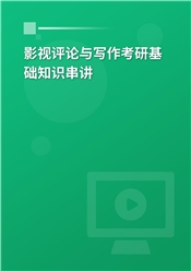 2026年影视评论与写作考研基础知识串讲