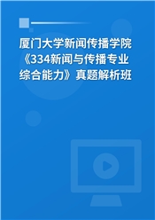 厦门大学新闻传播学院《334新闻与传播专业综合能力》真题解析班