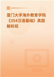 厦门大学国际中文教育学院《354汉语基础》真题解析班