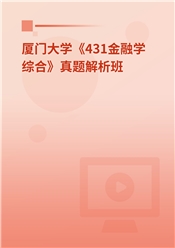 厦门大学《431金融学综合》真题解析班