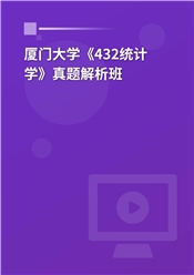 厦门大学《432统计学》真题解析班