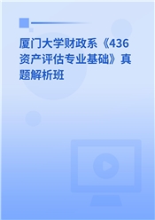 厦门大学财政系《436资产评估专业基础》真题解析班