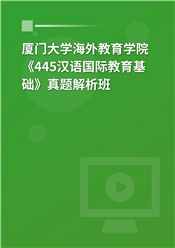 厦门大学国际中文教育学院《445汉语国际教育基础》真题解析班