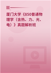 厦门大学《850普通物理学（含热、力、光、电）》真题解析班