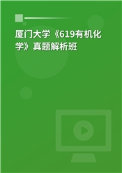 厦门大学《619有机化学》真题解析班