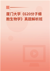 厦门大学《831分子细胞生物学》真题解析班